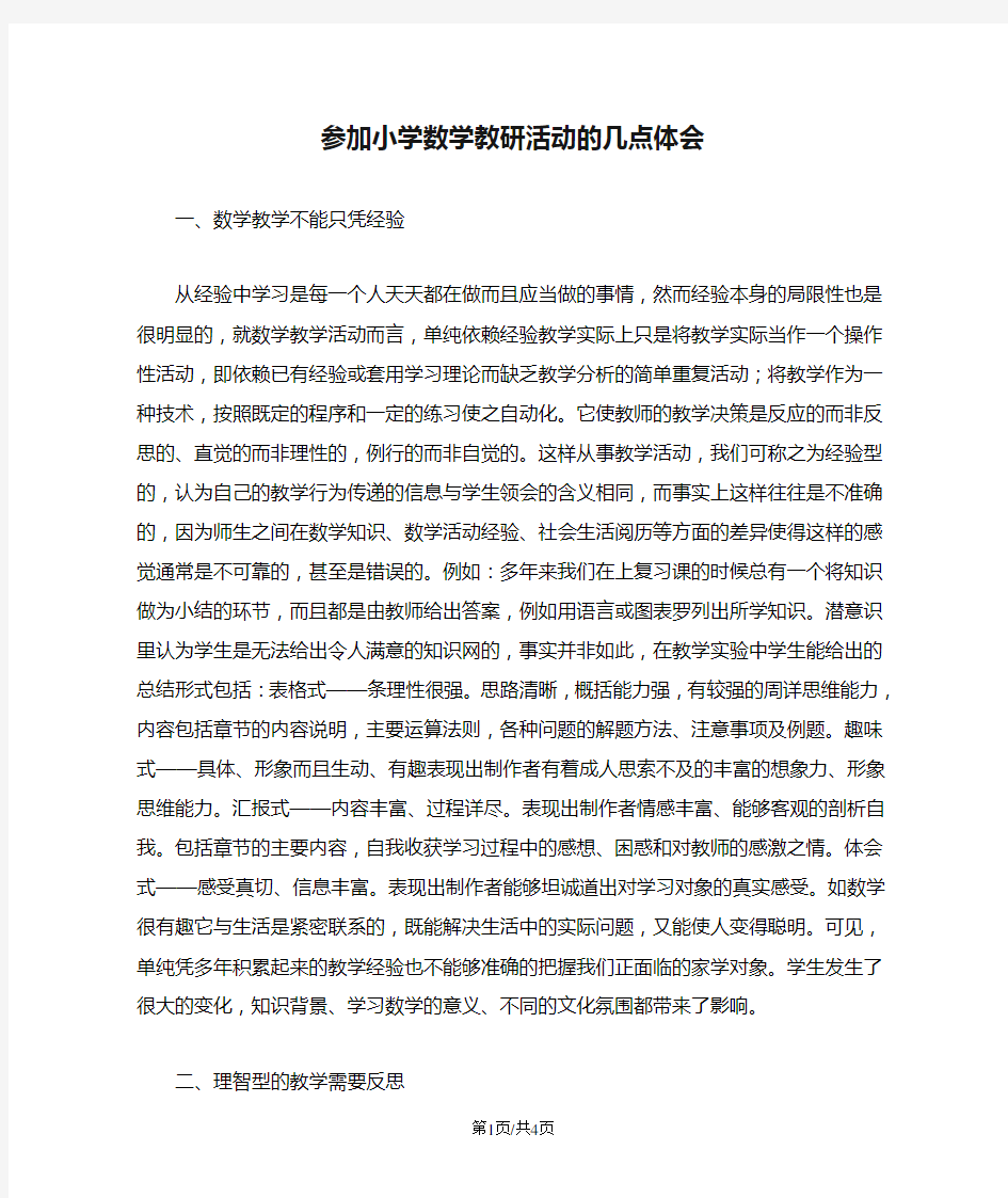 参加小学数学教研活动的几点体会