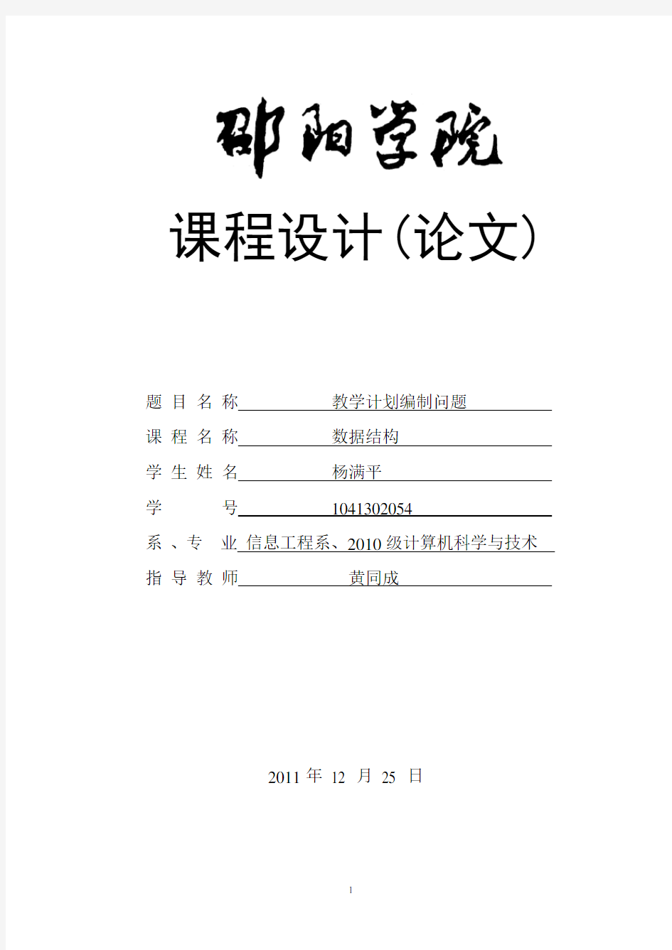 数据结构教学计划编制问题课程设计