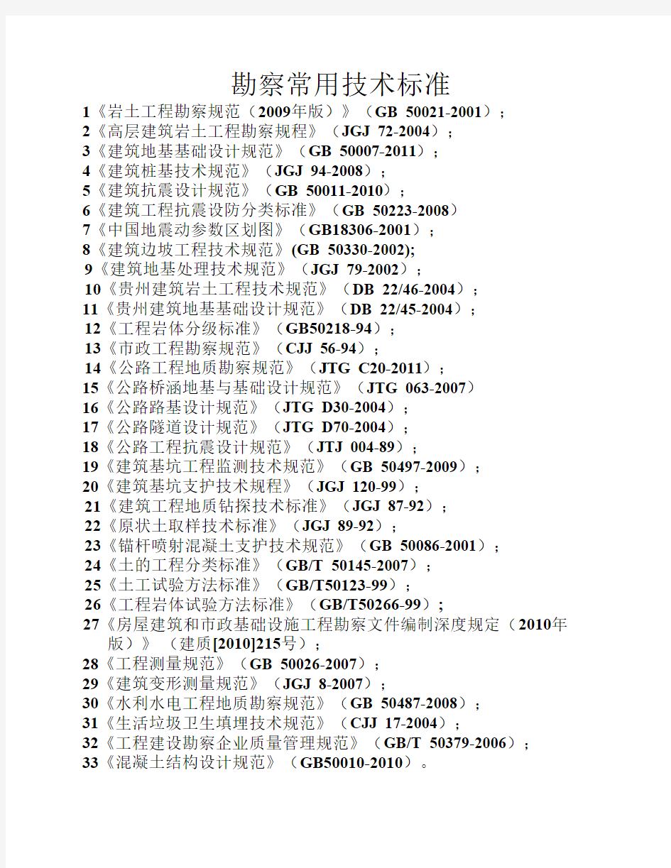 工程勘察常用技术规范