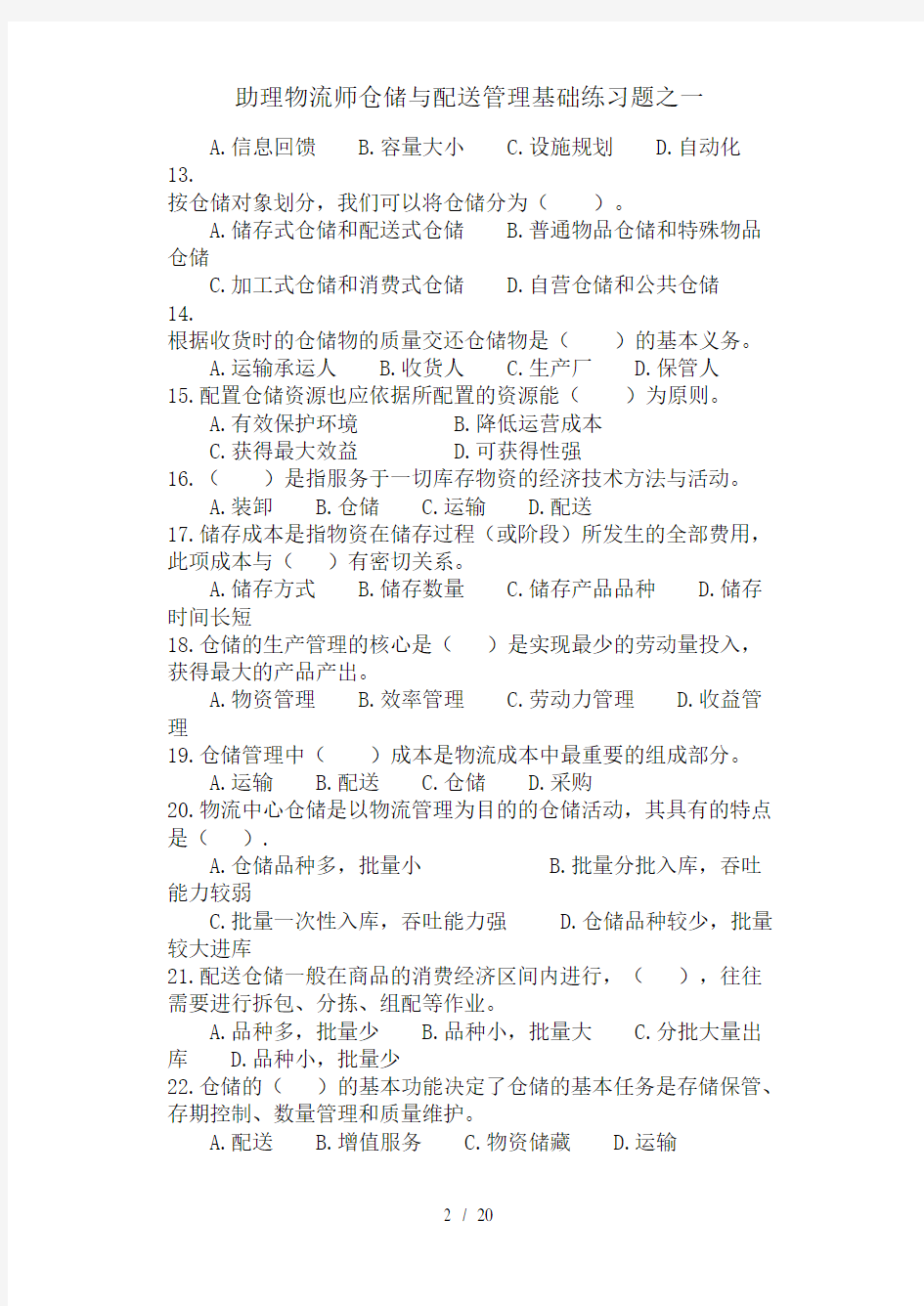 助理物流师仓储与配送管理基础练习题之一