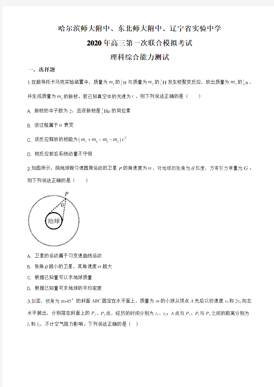 2020届东北三省三校高三第一次联合模拟考试理综物理试题(哈尔滨、东北师大附中-)及答案