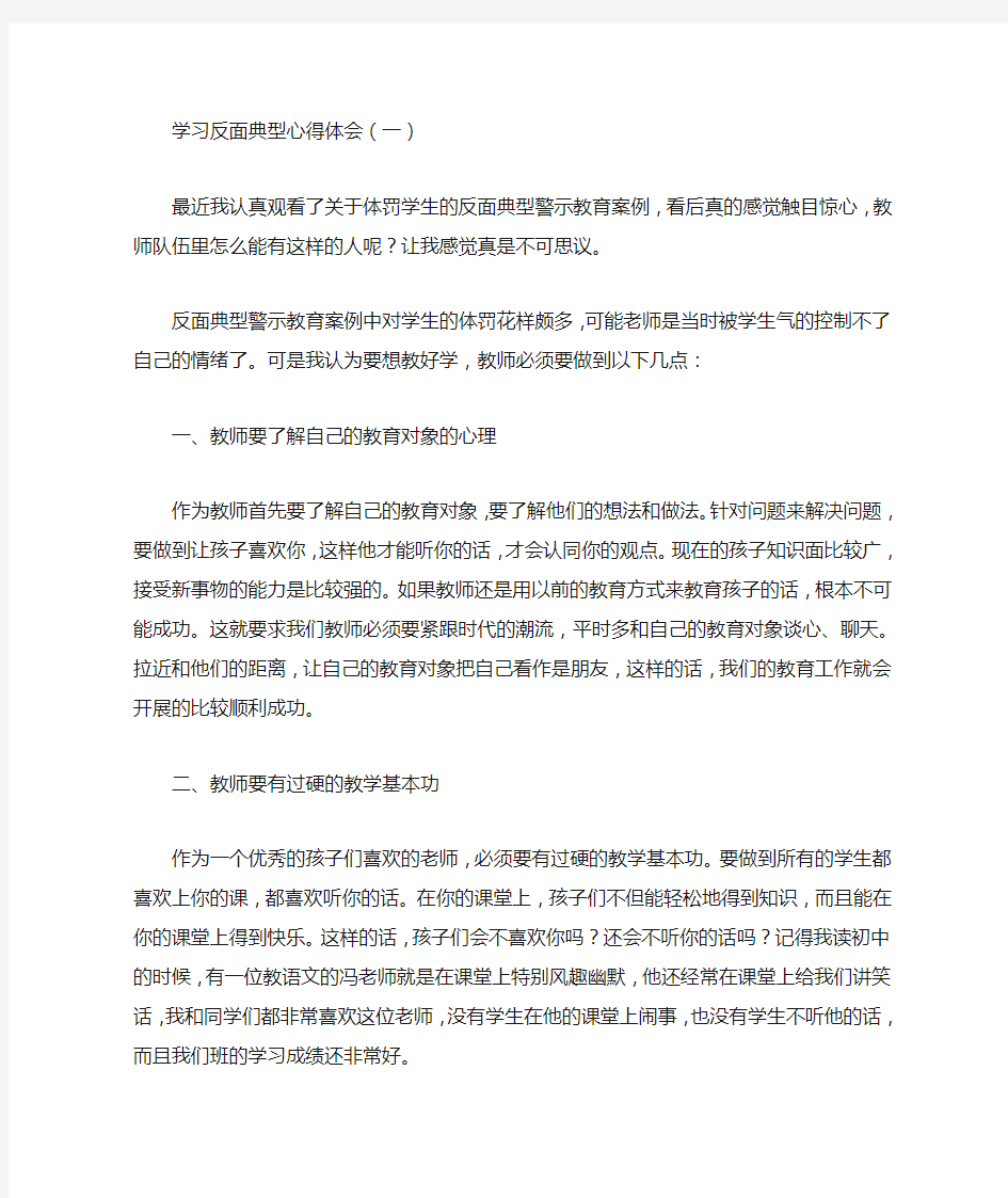 学习反面典型心得体会【精选】