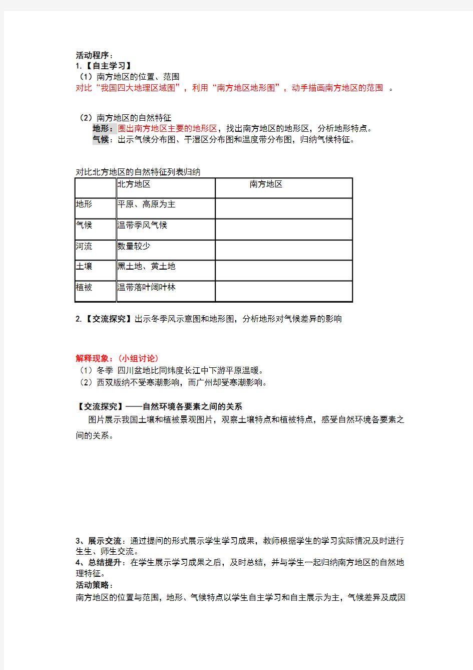 南方地区-自然特征与农业教案