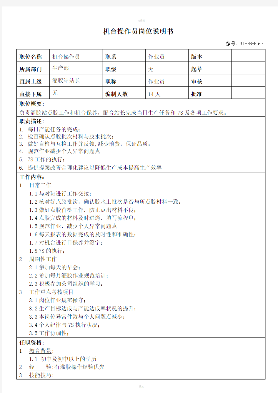 灌胶站点胶作业员岗位职责