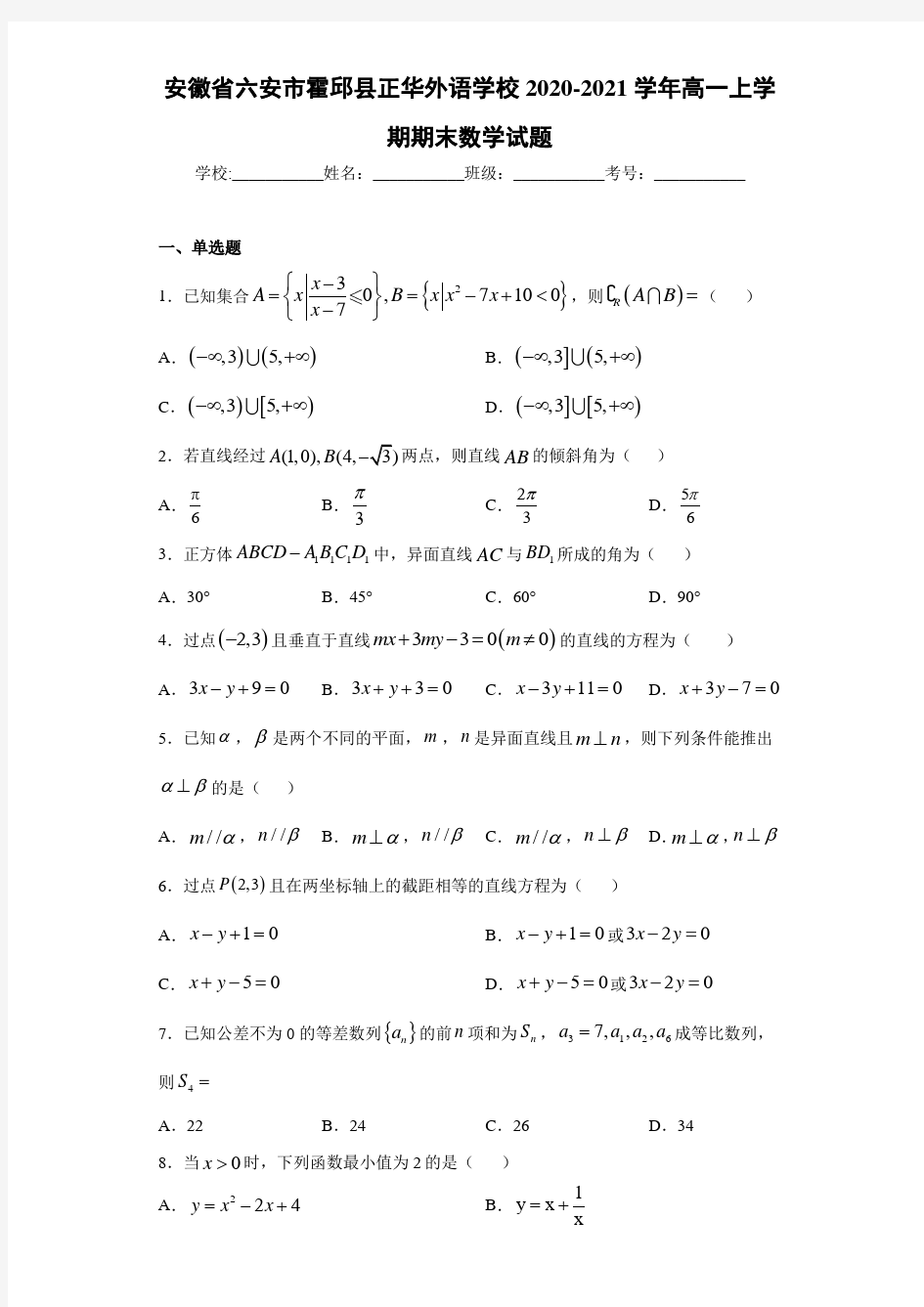 安徽省六安市霍邱县正华外语学校2020-2021学年高一上学期期末数学试题