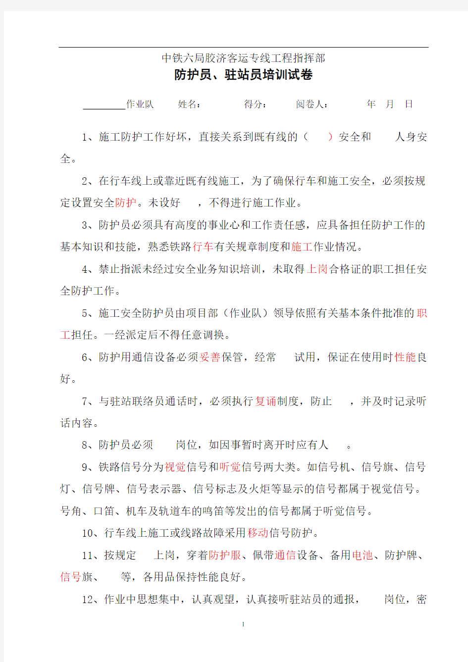 防护员驻站员试题答案