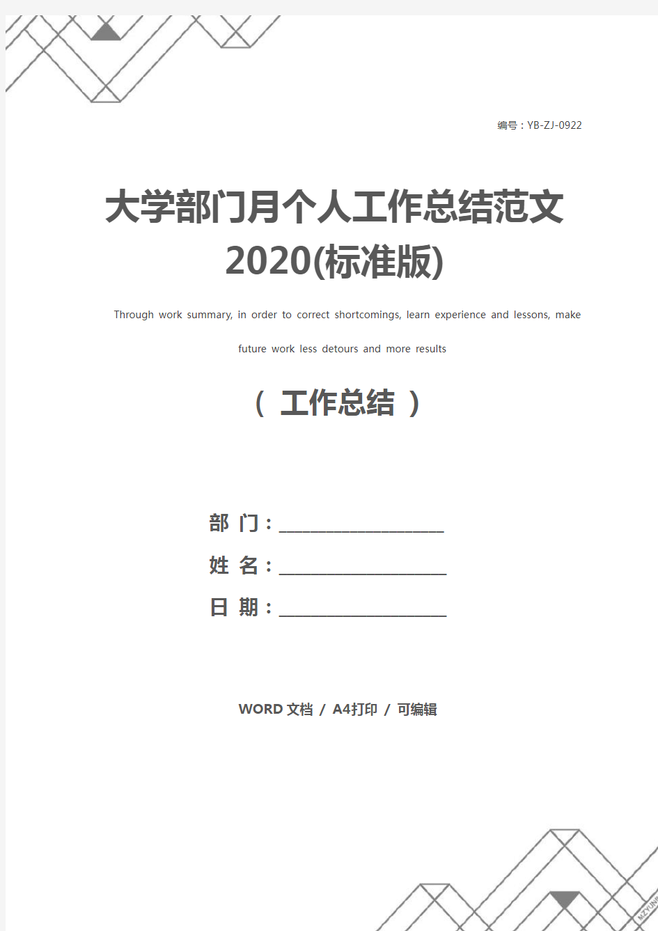 大学部门月个人工作总结范文2020(标准版)