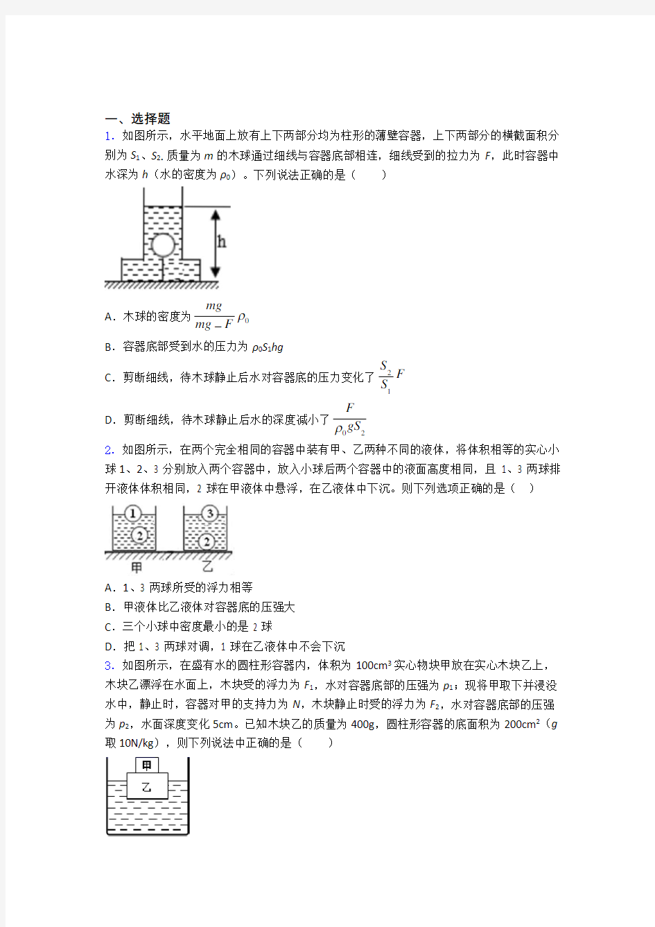 初中物理第十章浮力知识点及练习题附解析