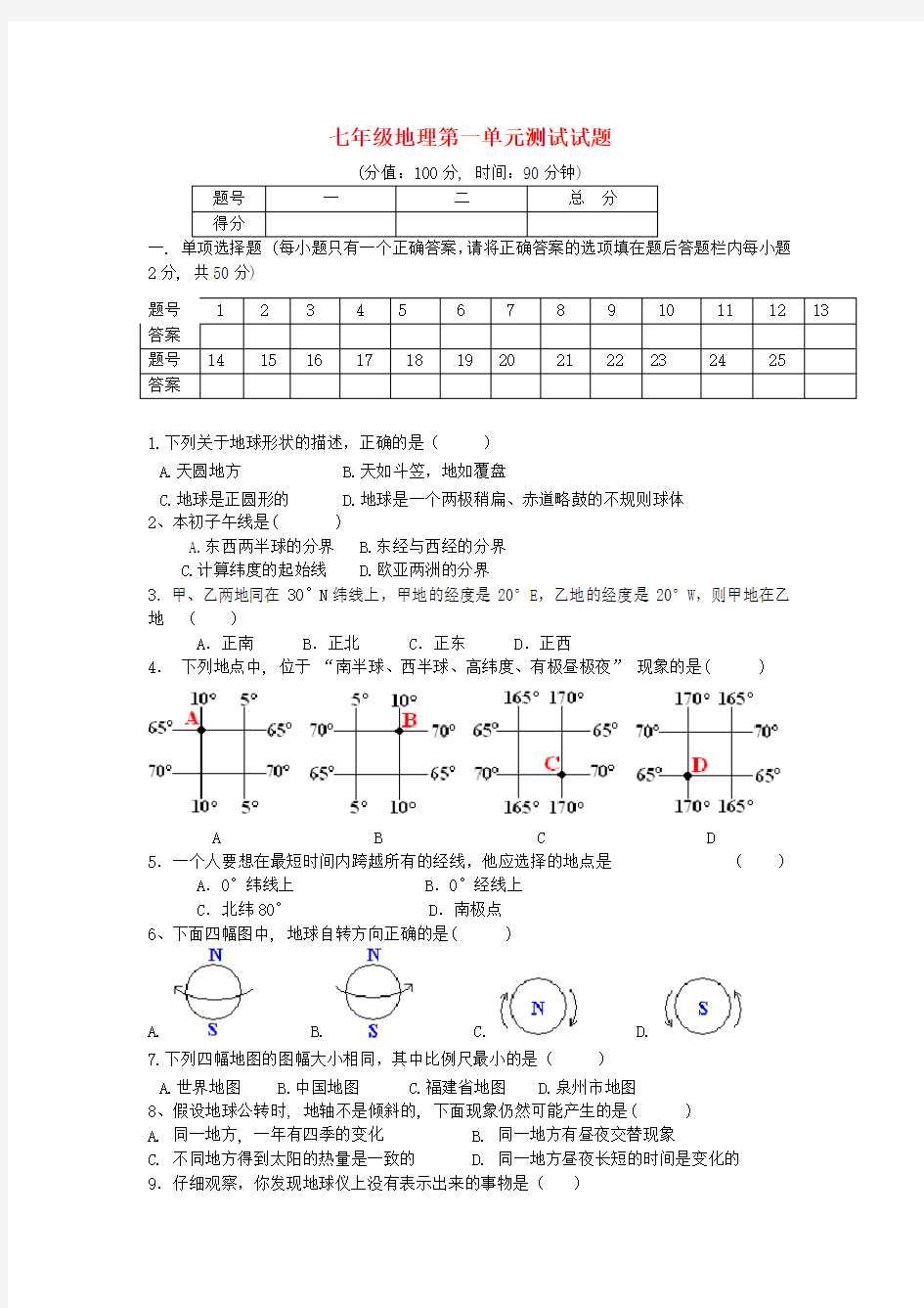 七年级地理上册 第一单元测试题 湘教版