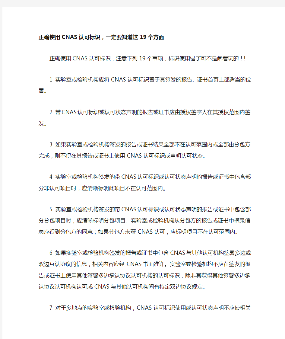 正确使用CNAS认可标识,一定要知道这19个方面