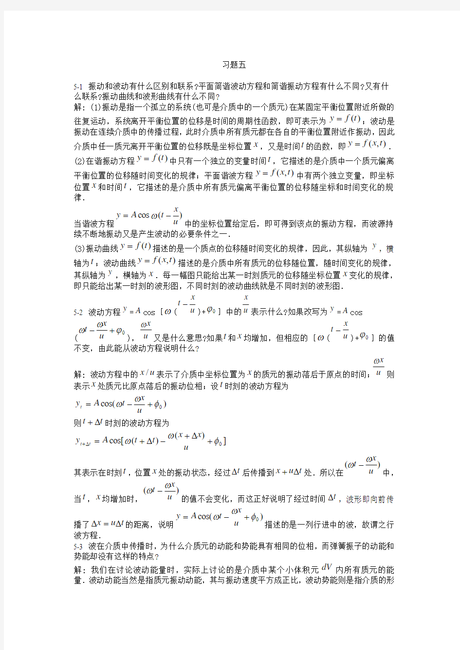 大学物理课后习题解答(第五章) 北京邮电大学出版社