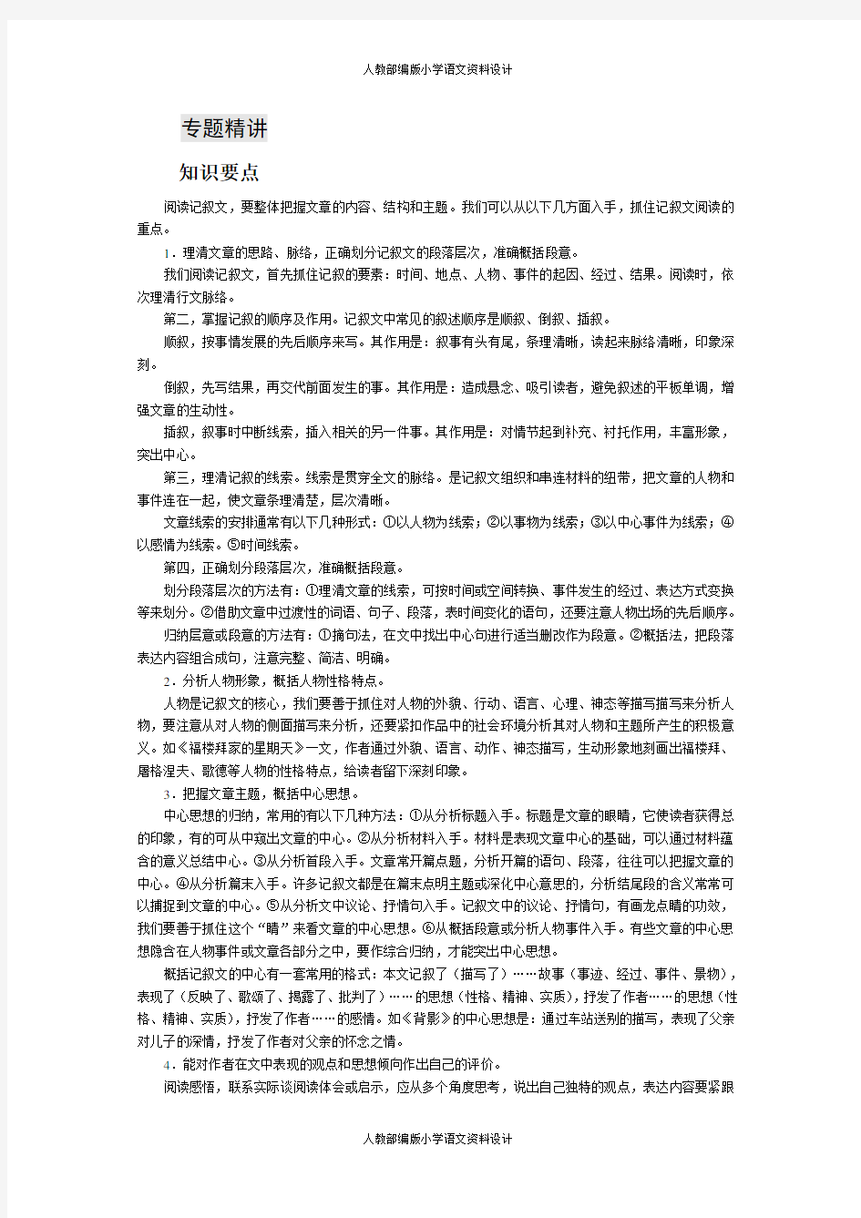 人教部编版八年级下册语文课外阅读训练-专题一 整体把握文章内容、结构和主题-1.专题精讲