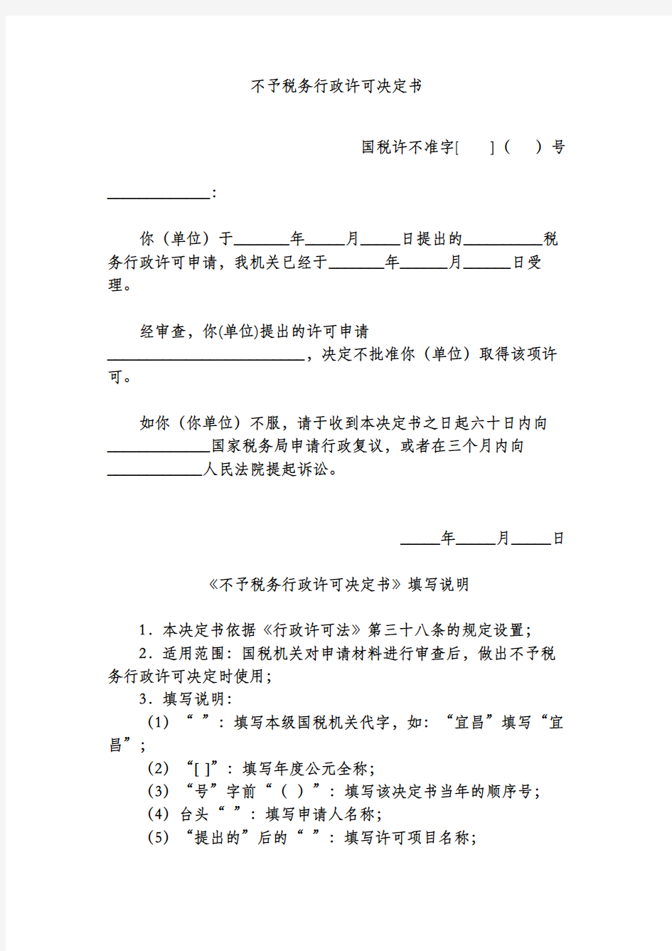 不予税务行政许可决定书