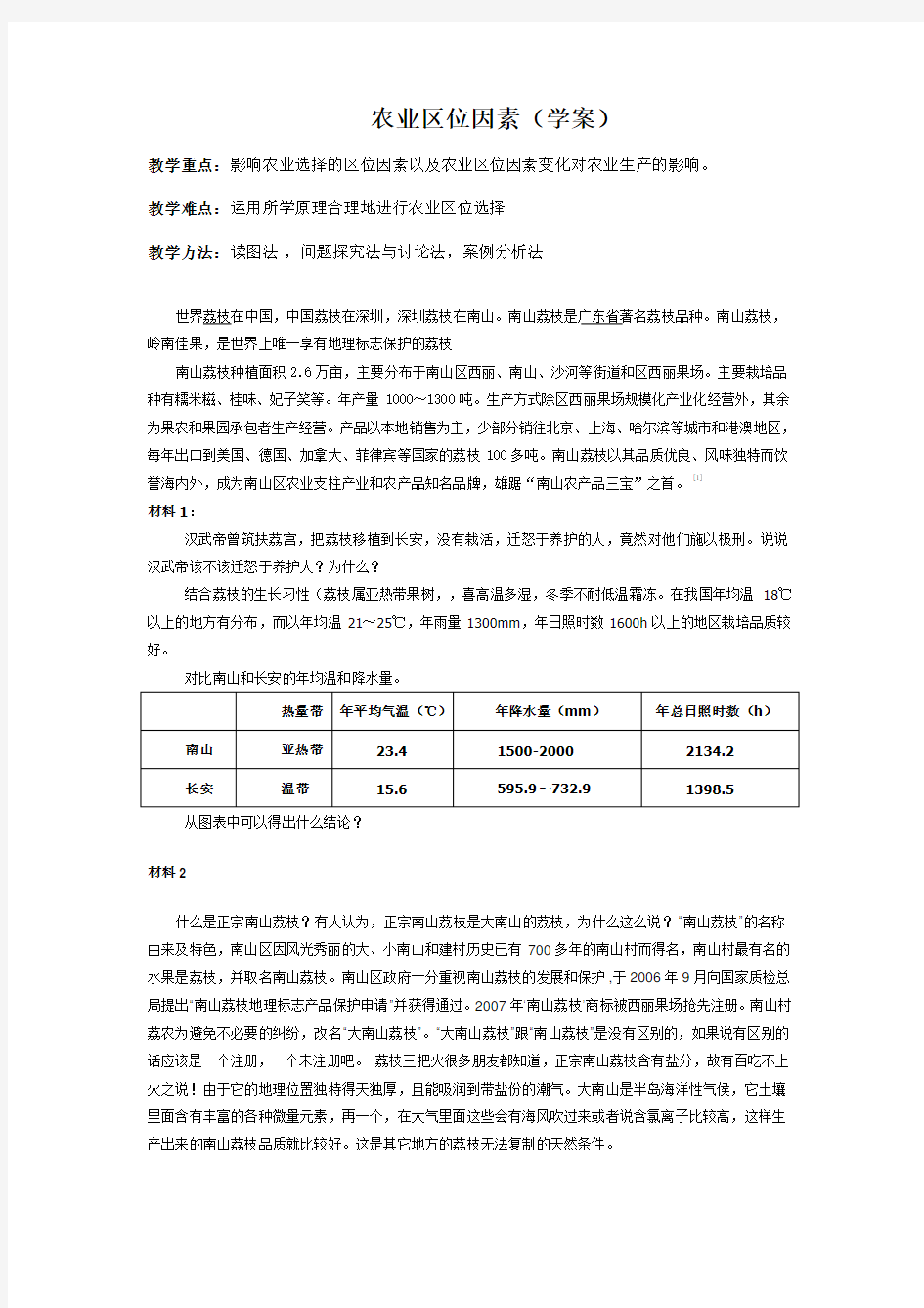 农业区位因素教学设计