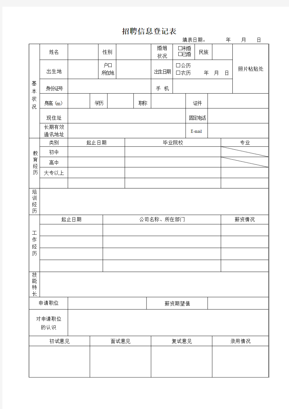 公司招聘表格