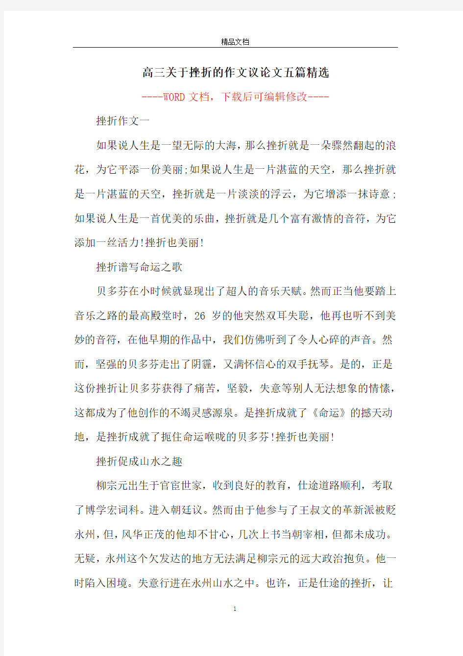 高三关于挫折的作文议论文五篇精选