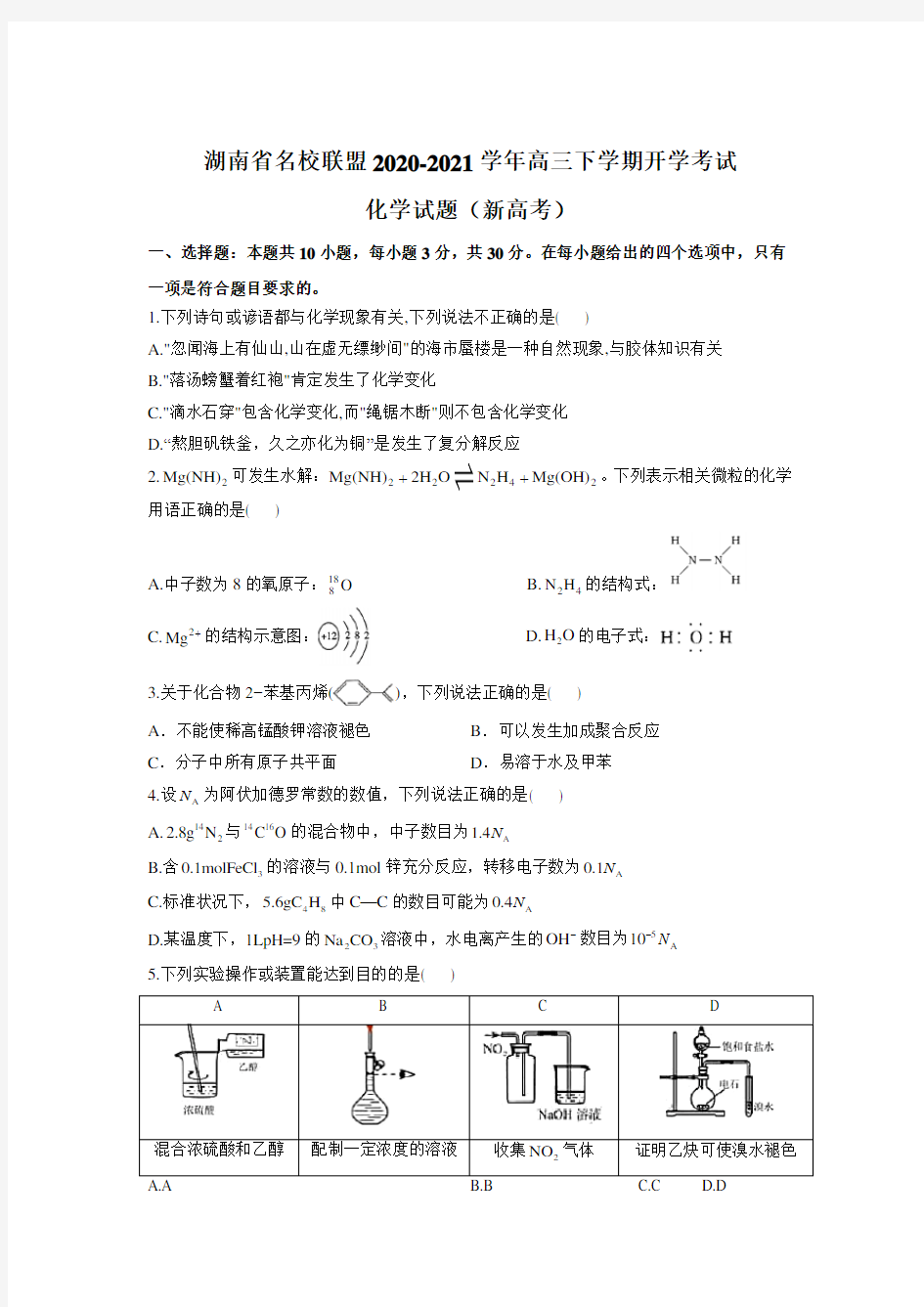 湖南省名校联盟2020-2021学年高三下学期开学考试化学试题(新高考)