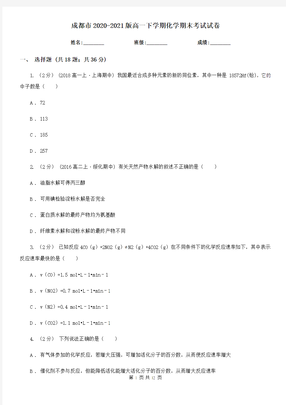 成都市2020-2021版高一下学期化学期末考试试卷