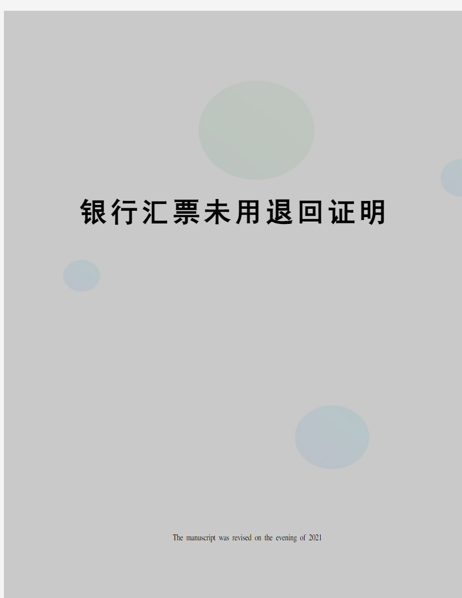 银行汇票未用退回证明