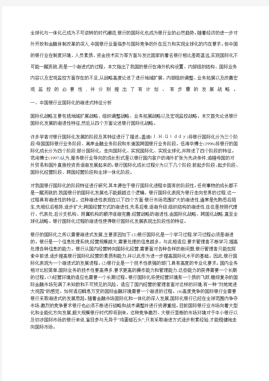 中国银行业的国际化发展战略研究 上 