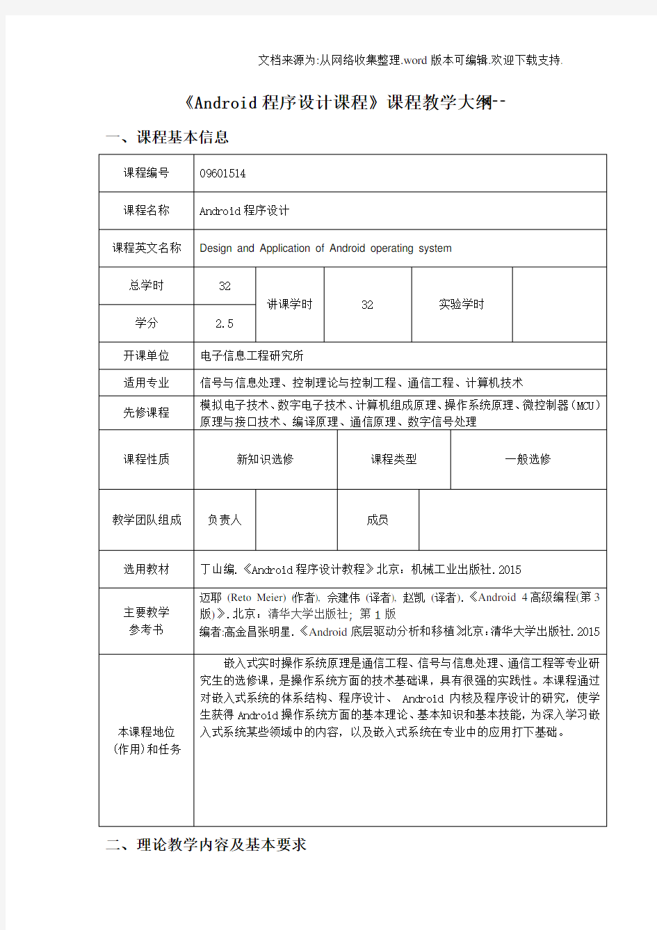 Android程序设计教程教学大纲