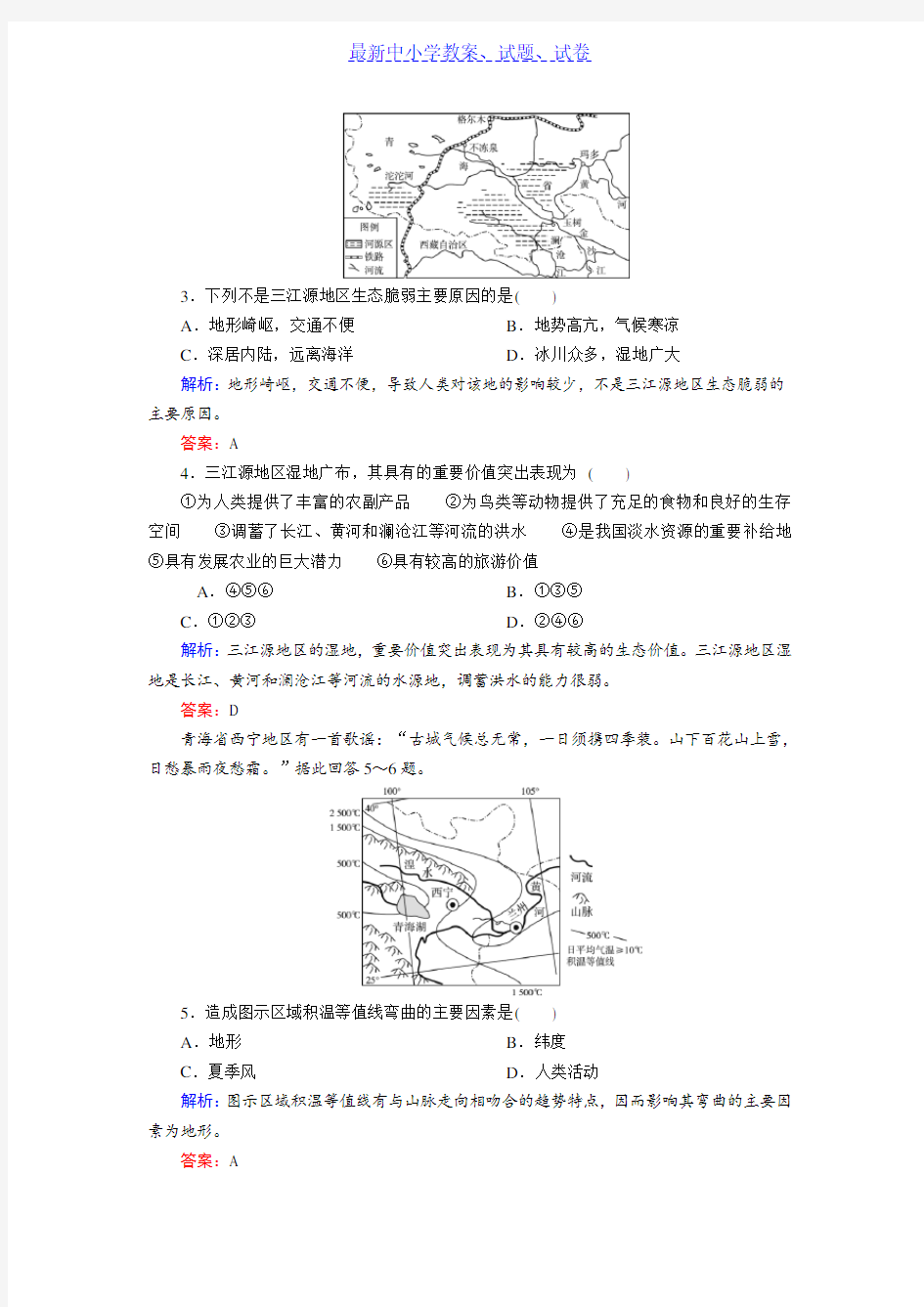 2019年高考区域地理专项突破作业：31青藏地区——三江源地区