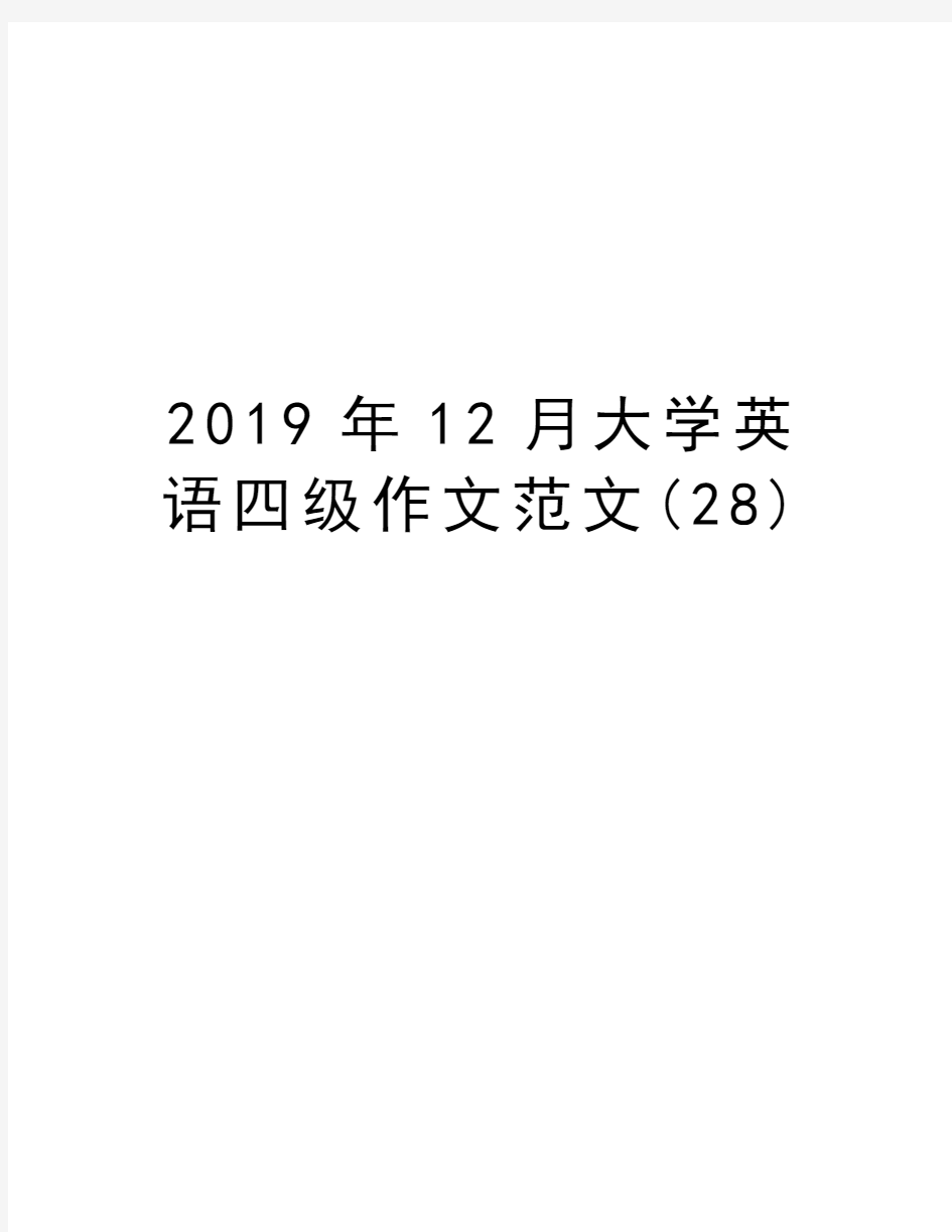 2019年12月大学英语四级作文范文(28)资料讲解