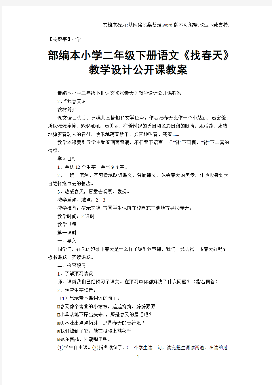 【小学】部编本小学二年级下册语文找春天教学设计公开课教案