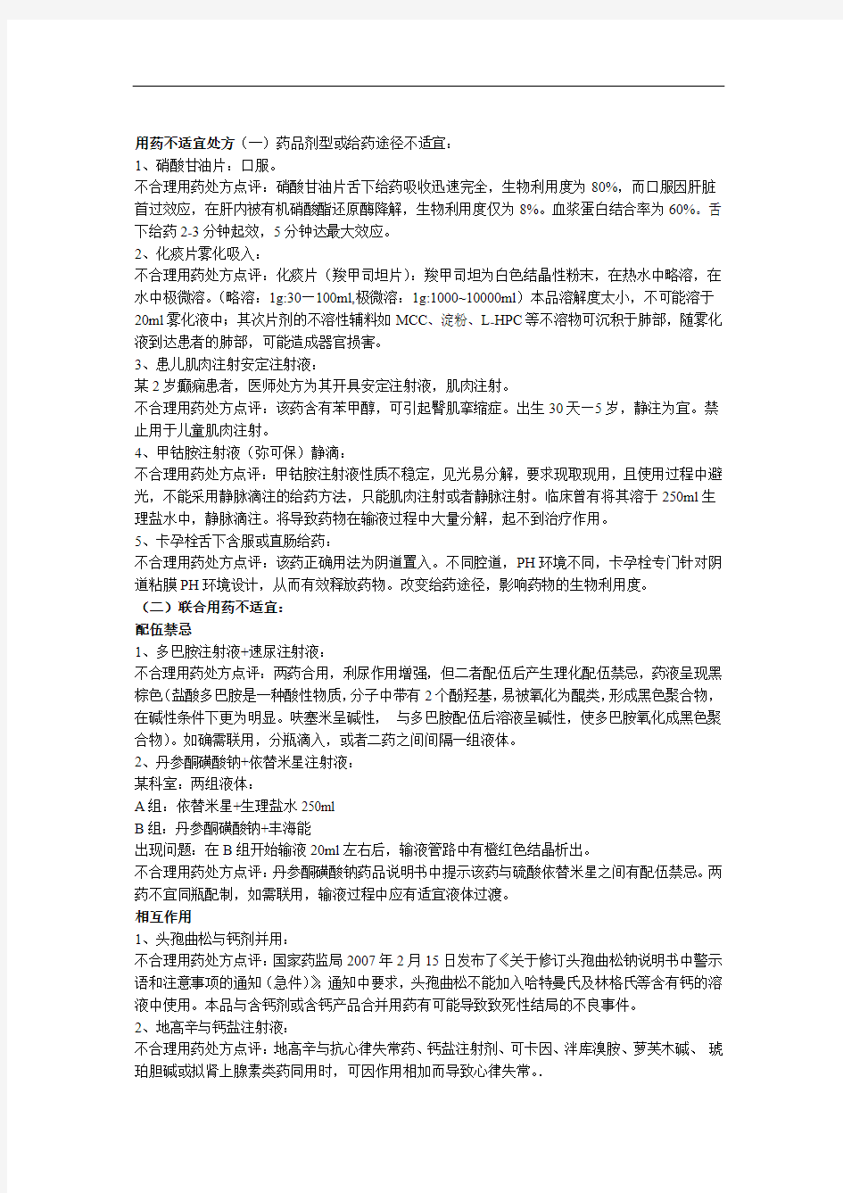 临床不合理用药处方点评修改版