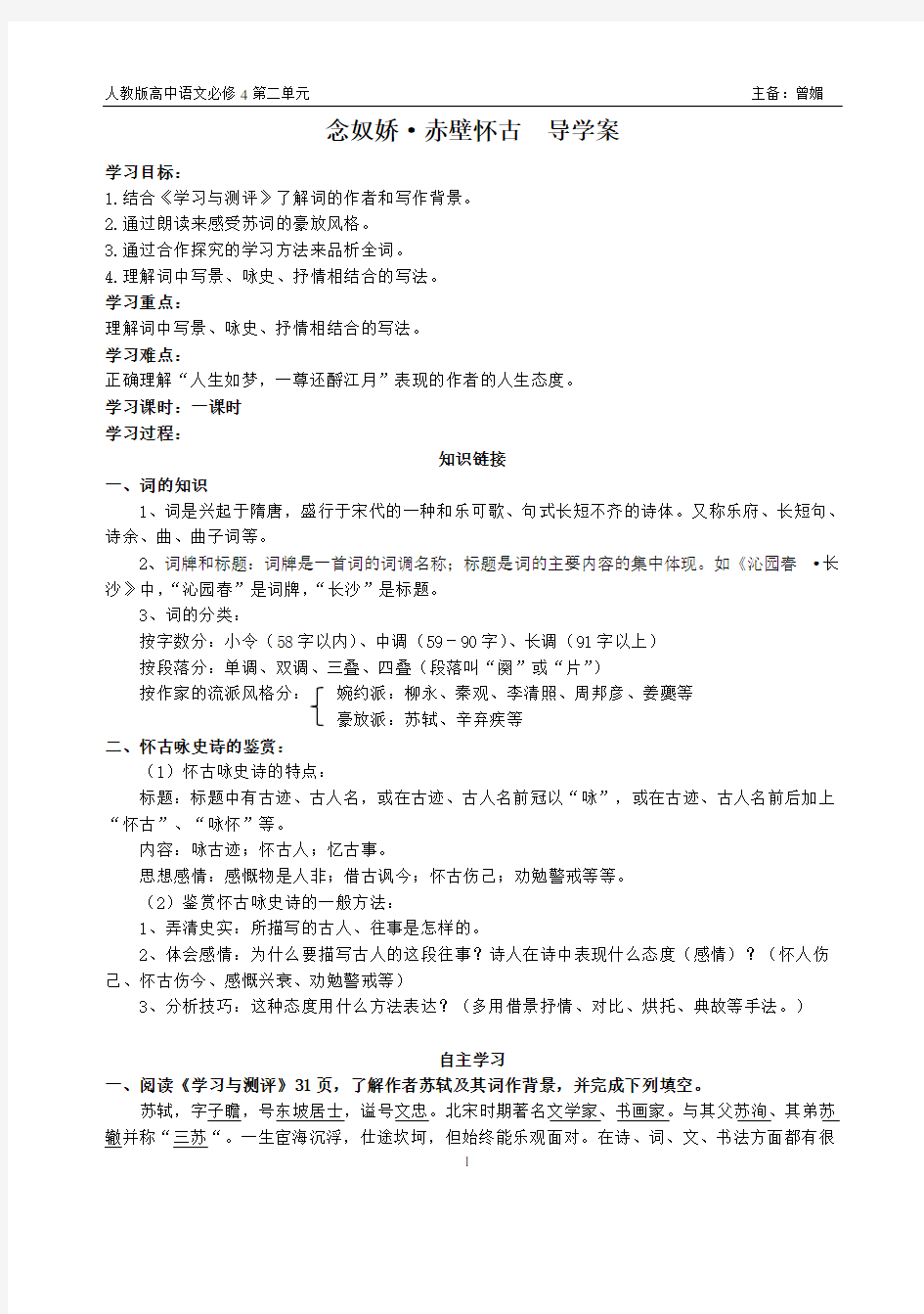 (完整版)念奴娇赤壁怀古学案