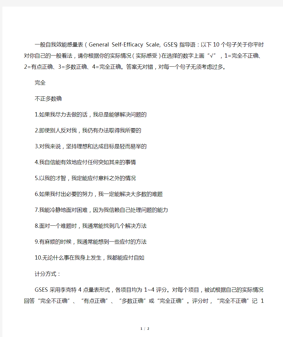 一般自我效能感量表及计分方式(完全无误)word版本