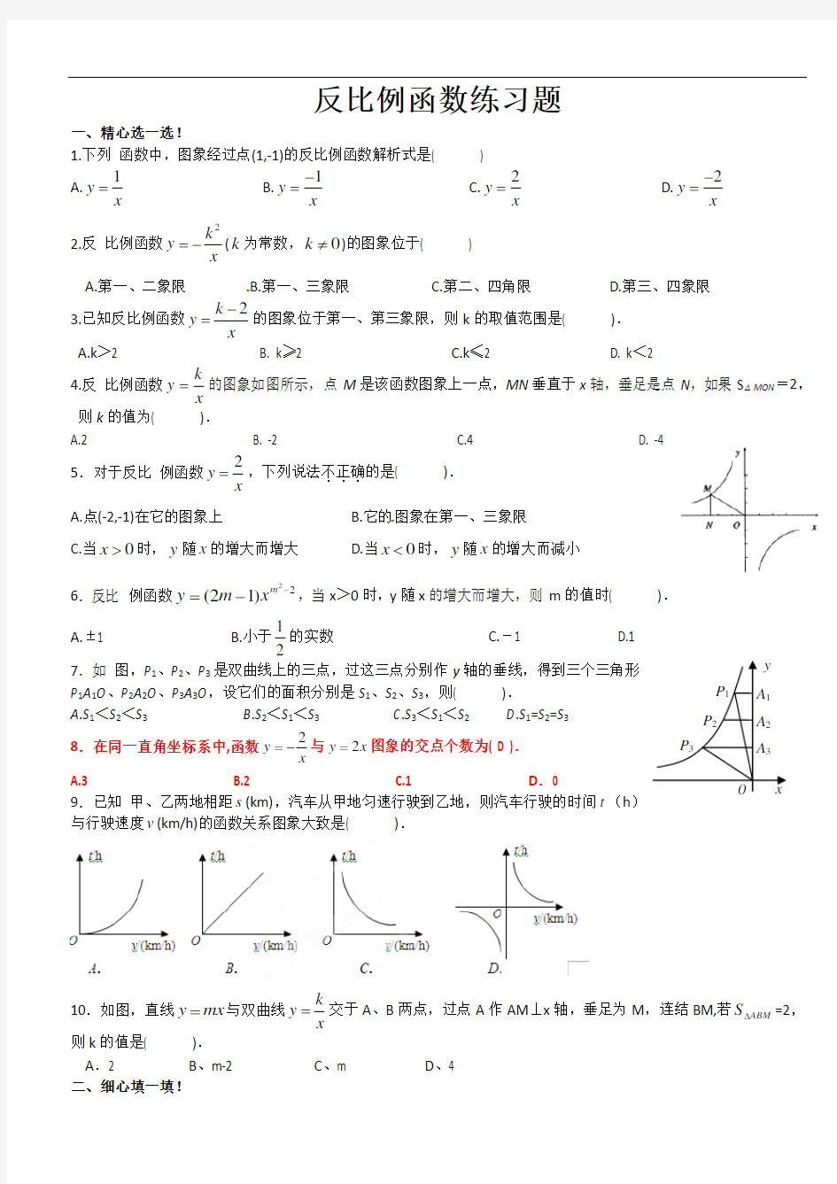 反比例函数经典习题及答案