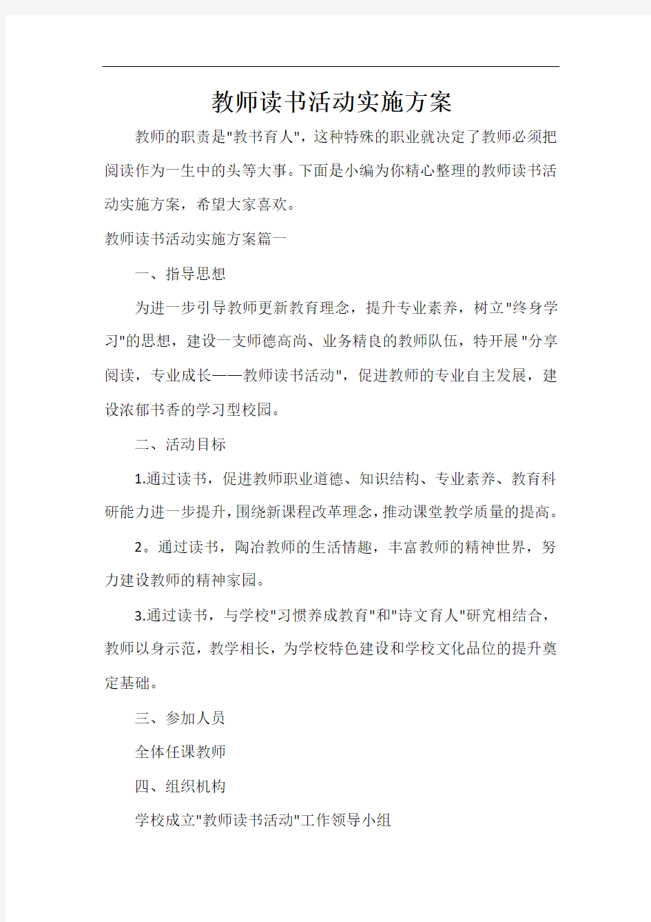  教师读书活动实施方案