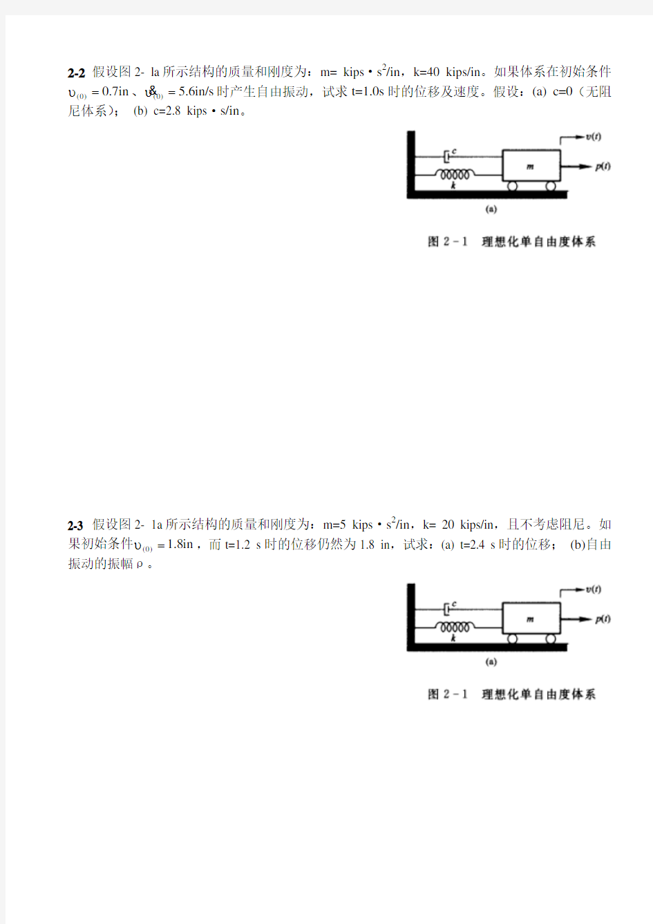 结构动力学_克拉夫(第二版)课后习题