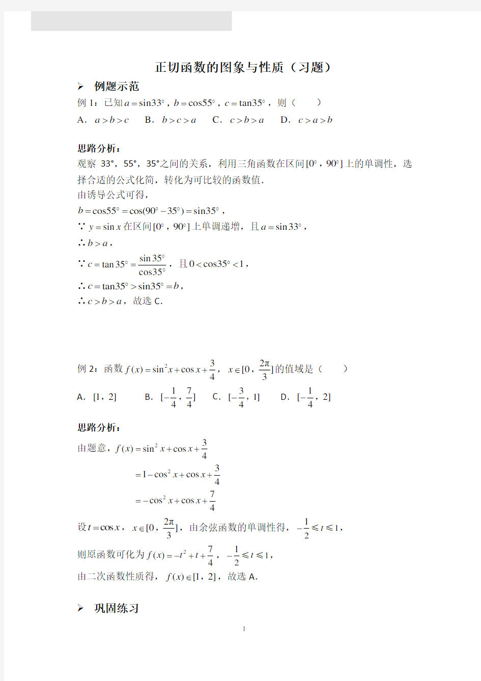 正切函数的图象与性质(习题)