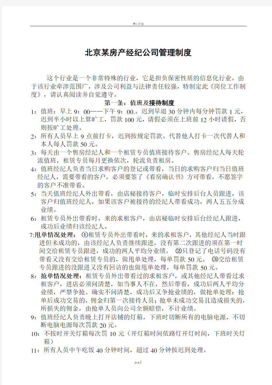 房产经纪公司管理制度