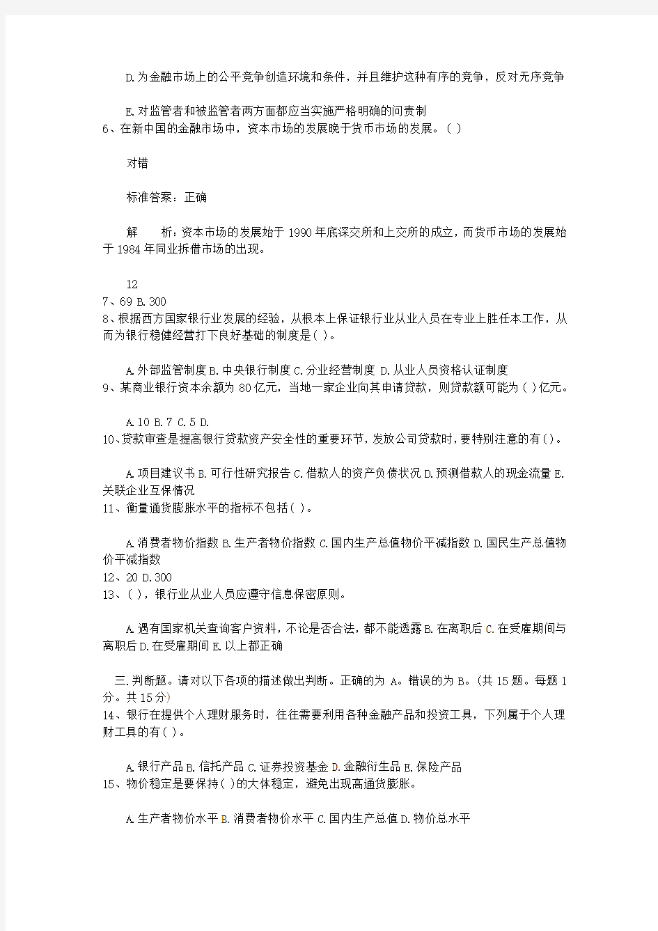 2010湖南省下半年银行从业资格考试《公共基础》真题之判断题考试题库