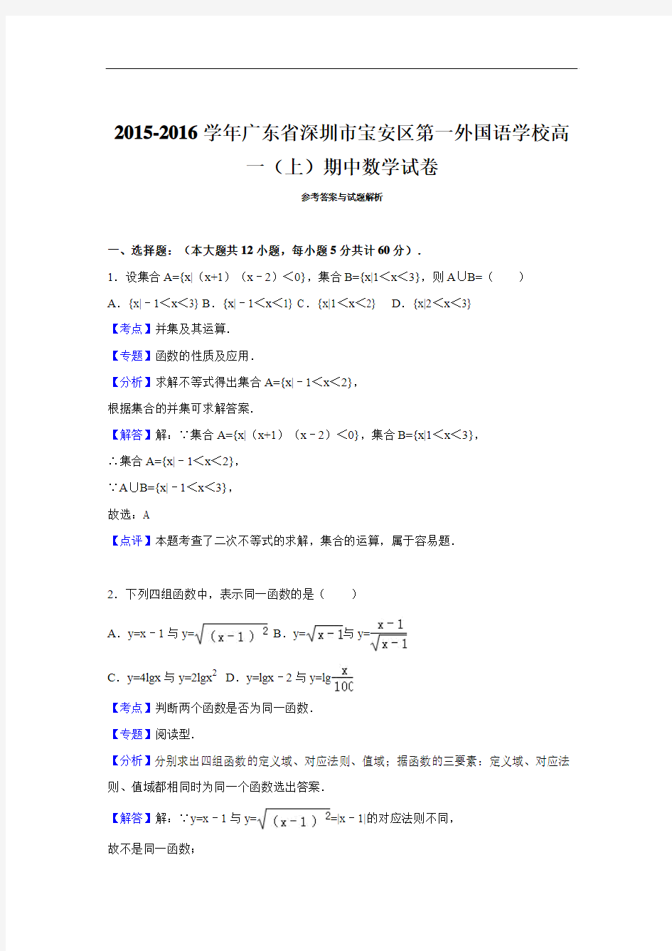 2015-2016学年广东省深圳市宝安区第一外国语学校高一(上)期中数学试卷(解析版)