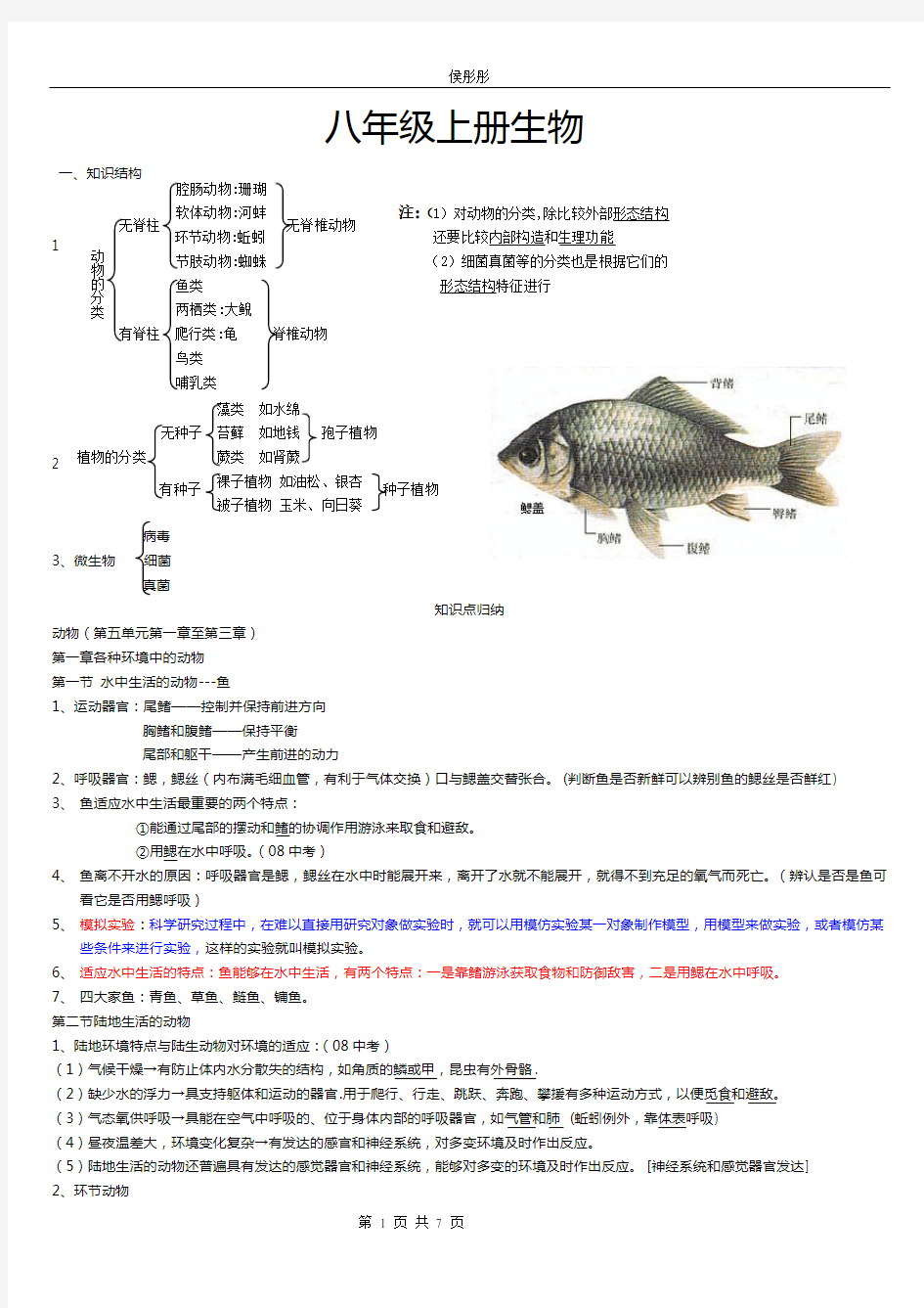 八年级生物上册知识点总结(全面)