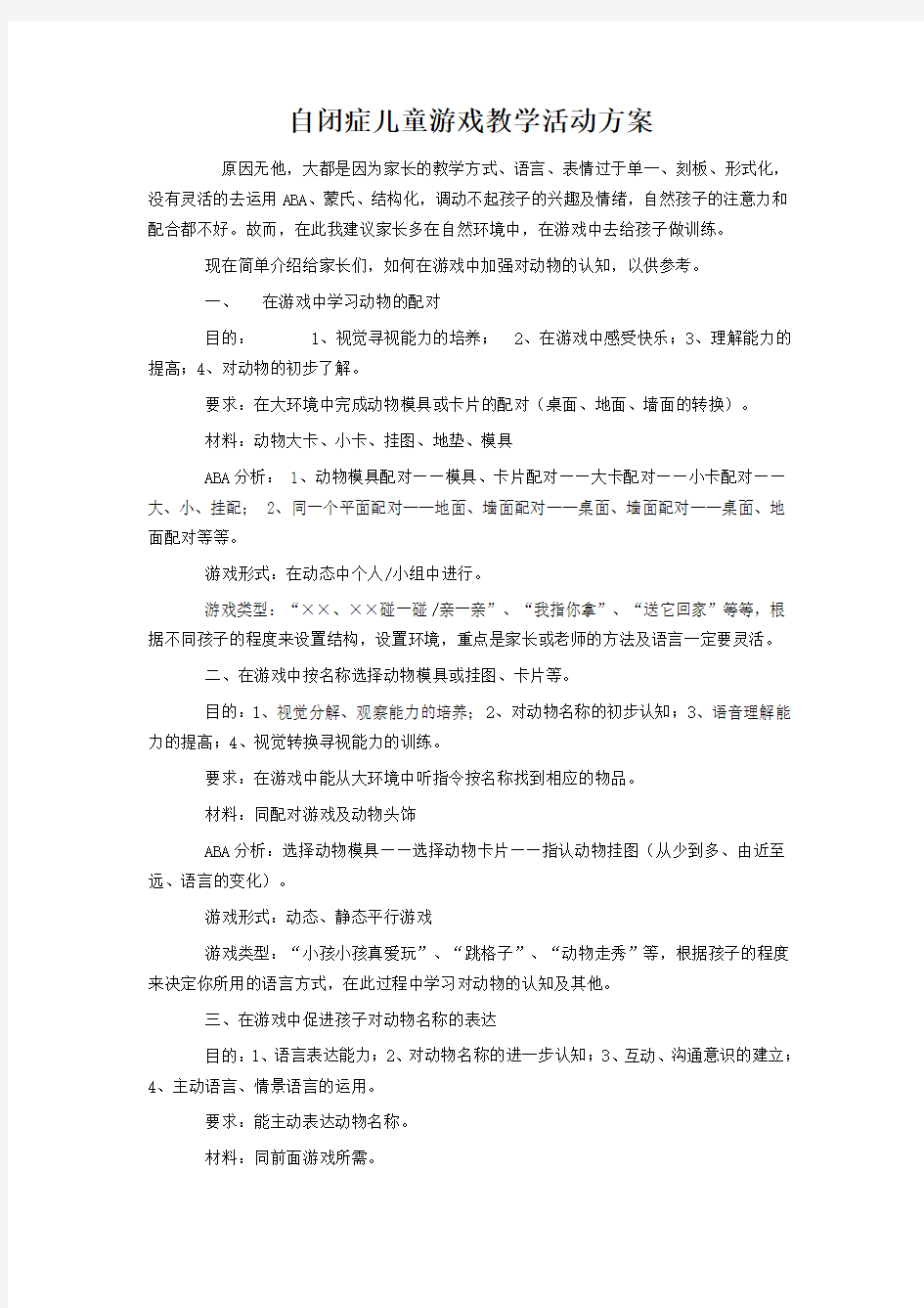 自闭症儿童教学活动方案