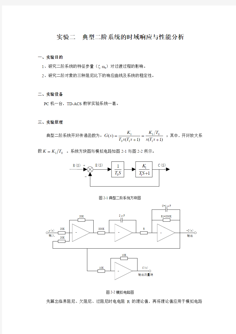 典型二阶系统的时域响应与性能分析