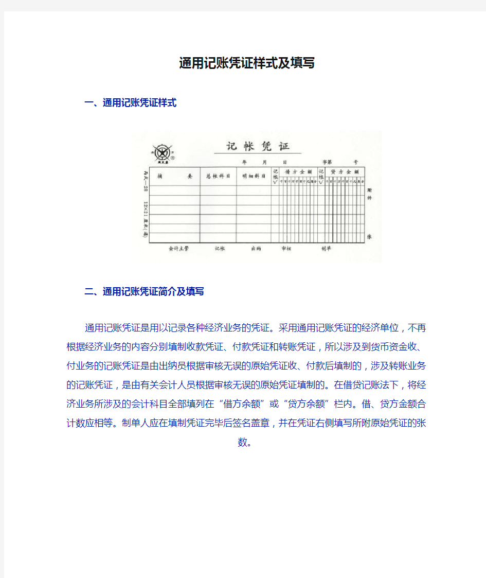 通用记账凭证样式及填写