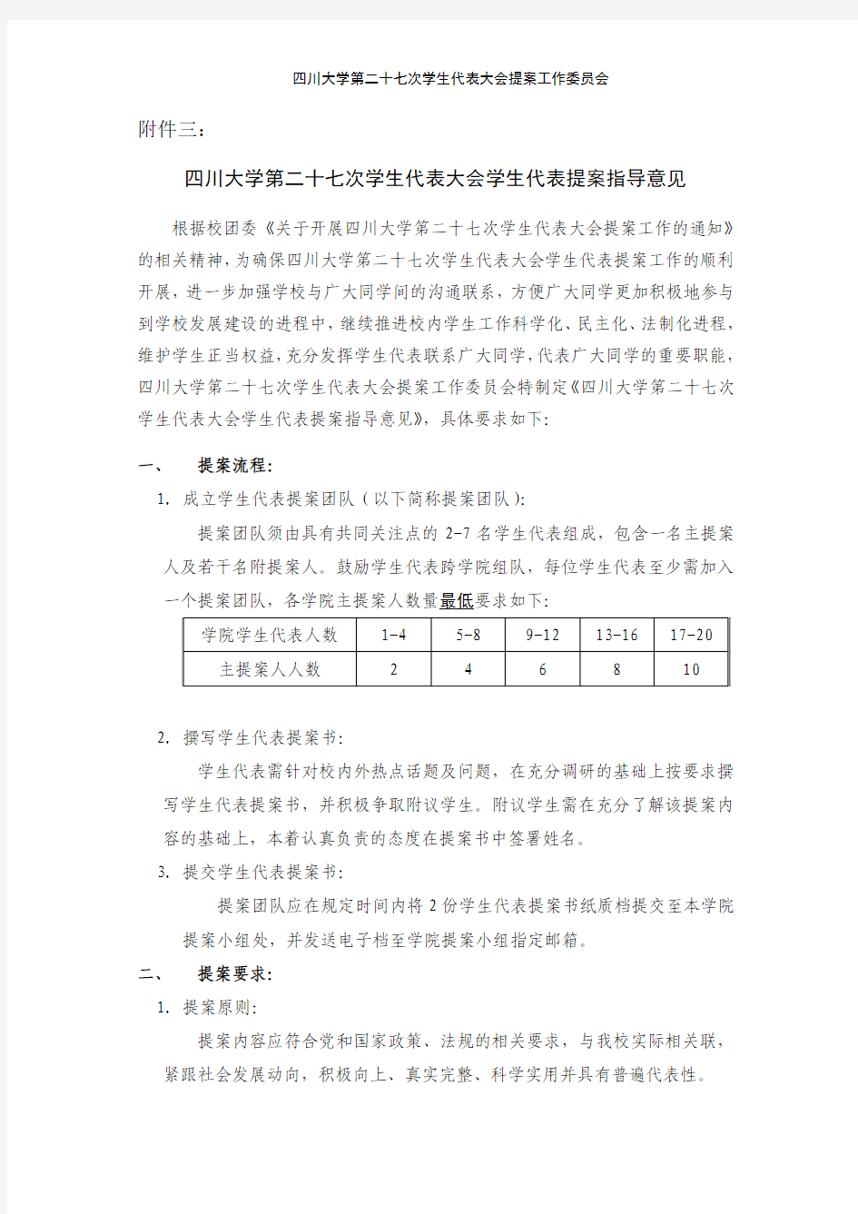 四川大学第二十七次学生代表大会学生代表提案指导意见