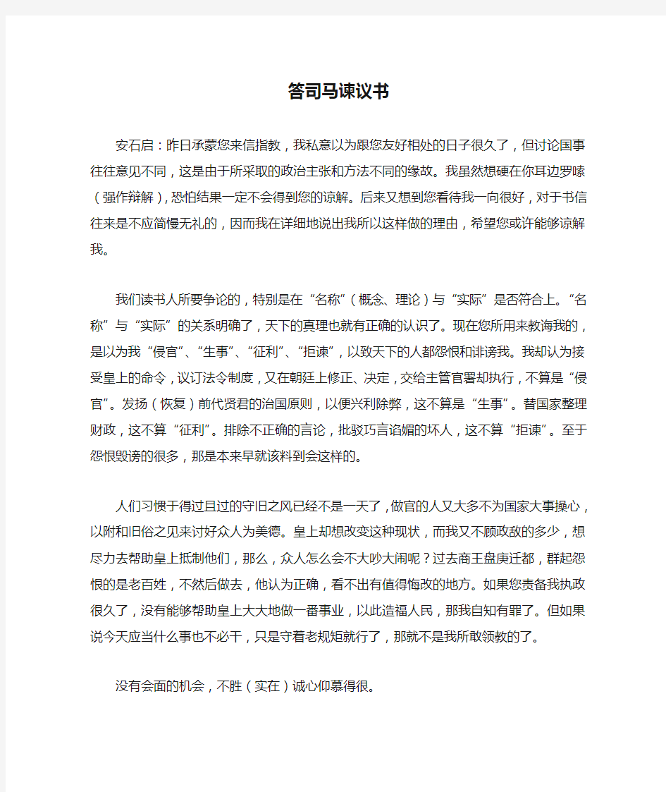 答司马谏议书  翻译