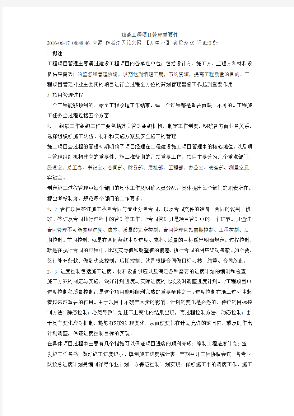 浅谈工程项目管理重要性