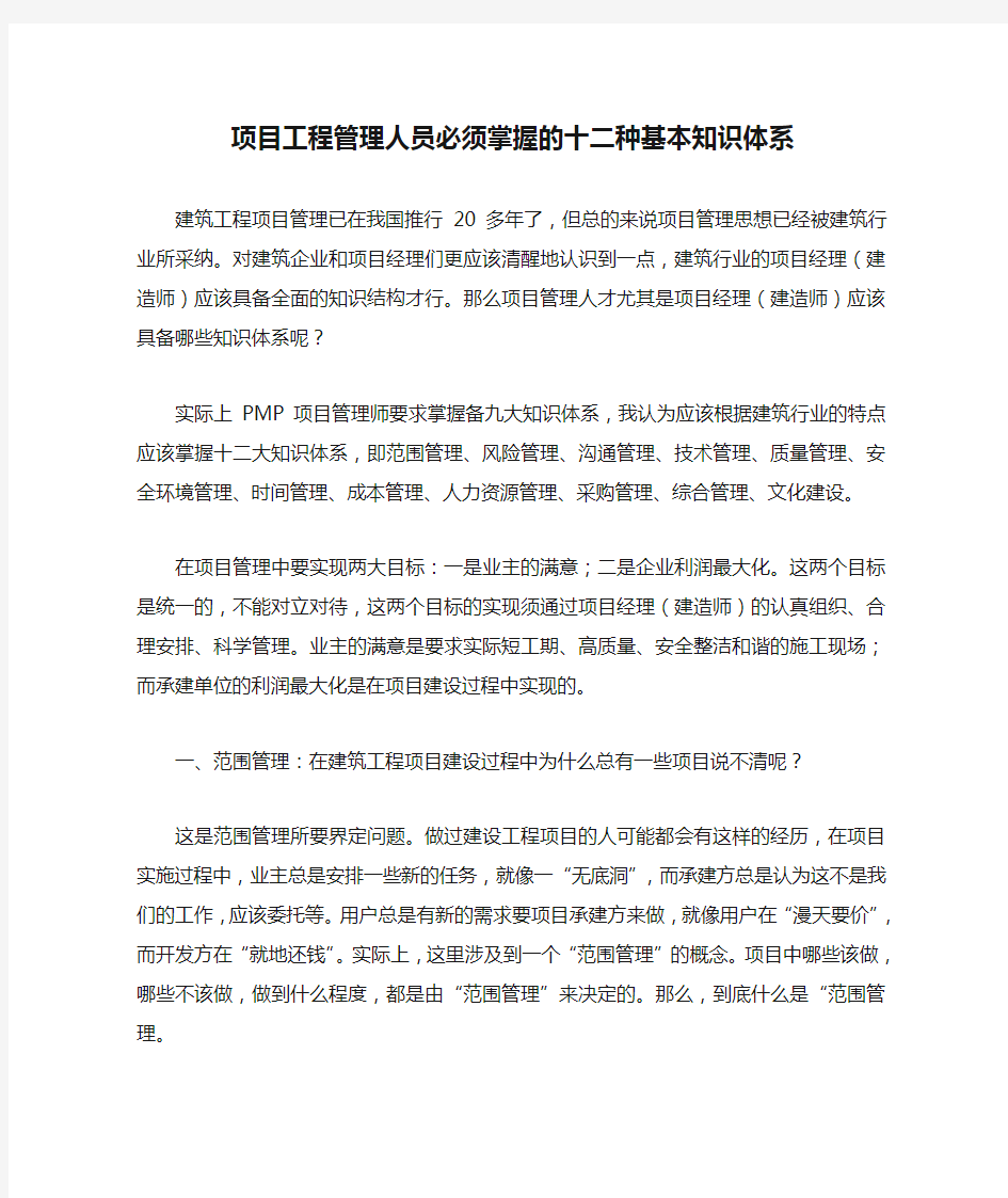 项目工程管理人员必须掌握的十二种基本知识体系