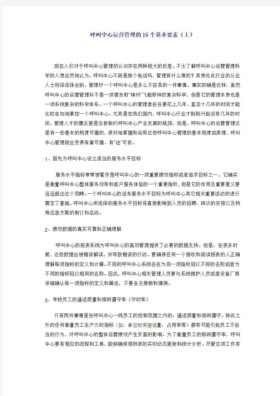 呼叫中心运营管理的15个基本要素