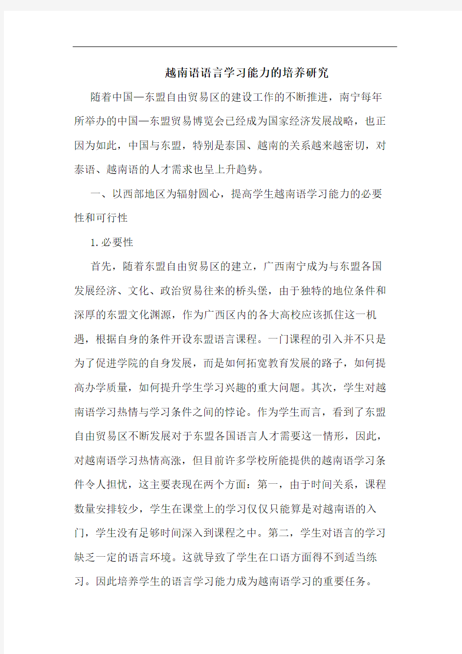 越南语语言学习能力培养