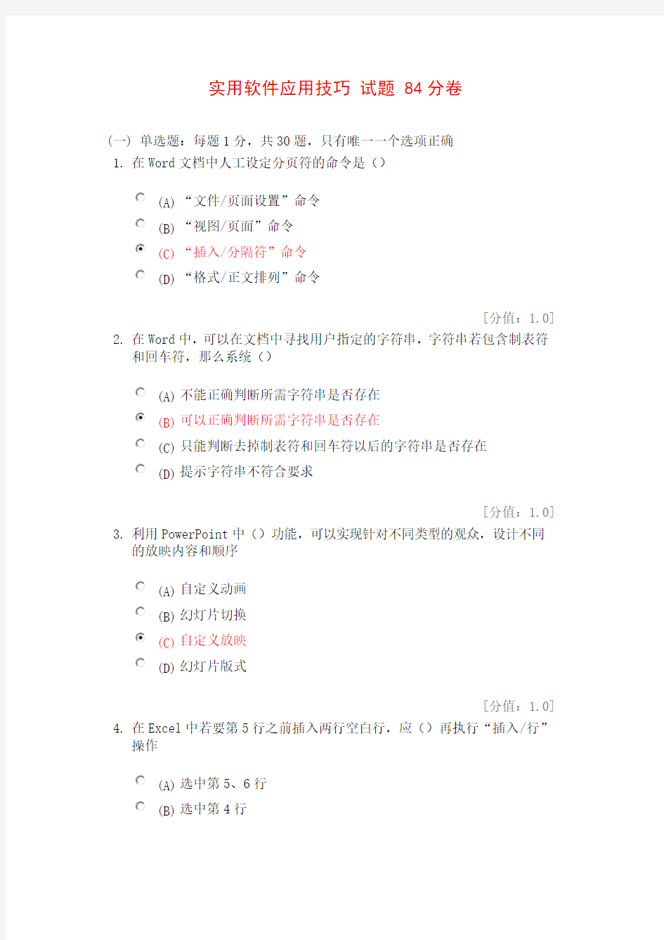 常州继续教育实用软件应用技巧84分卷