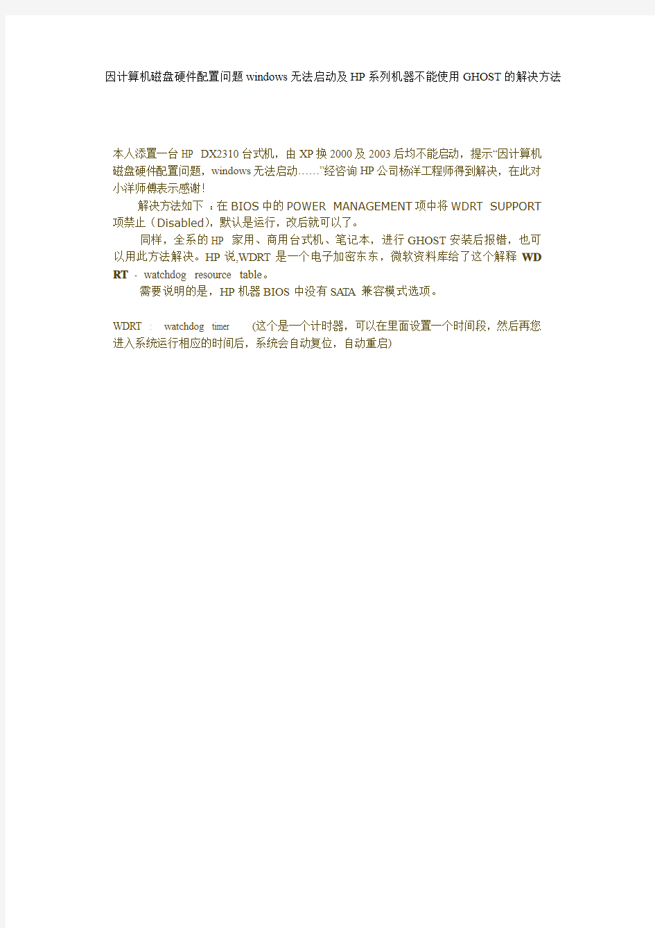 因计算机磁盘硬件配置问题windows无法启动及HP系列机器不能使用GHOST的解决方法